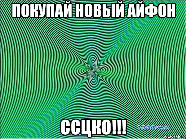 покупай новый айфон ссцко!!!