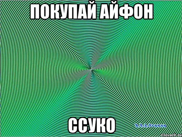 покупай айфон ссуко