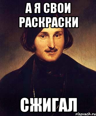 а я свои раскраски сжигал, Мем Гоголь