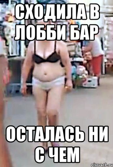 сходила в лобби бар осталась ни с чем, Мем голая армавир