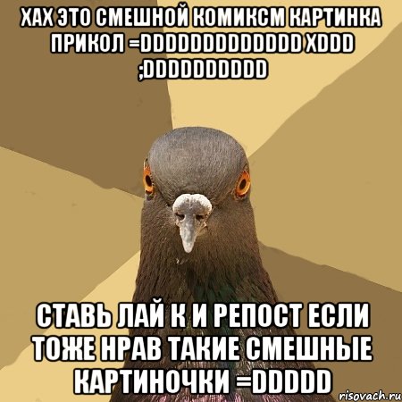 хах это смешной комиксм картинка прикол =ddddddddddddd xddd ;dddddddddd ставь лай к и репост если тоже нрав такие смешные картиночки =ddddd, Мем голубь