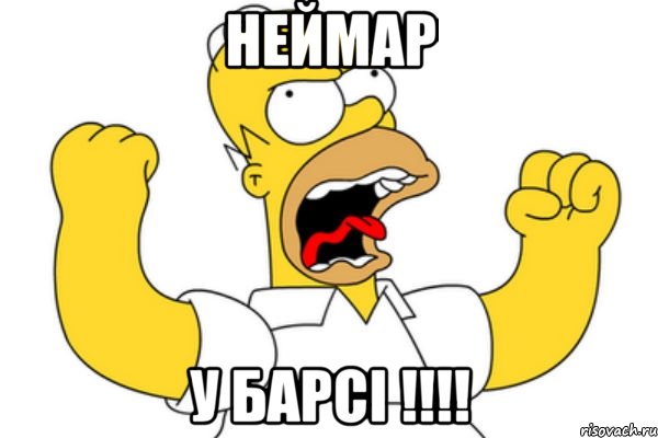 неймар у барсі !!!, Мем Разъяренный Гомер