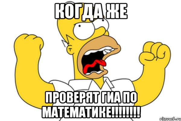 когда же проверят гиа по математике!!!, Мем Разъяренный Гомер