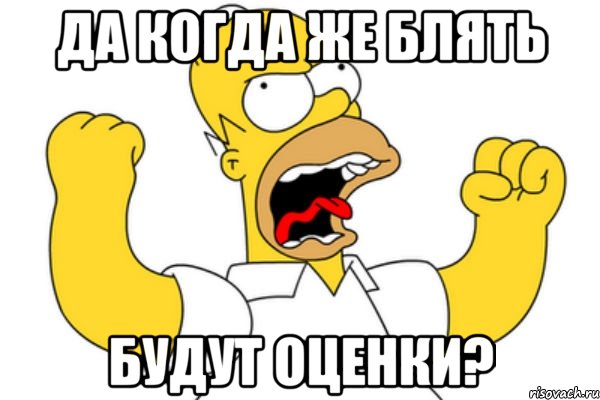 да когда же блять будут оценки?, Мем Разъяренный Гомер