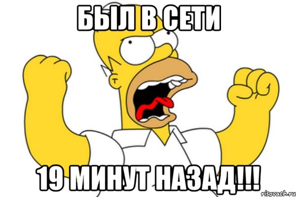 был в сети 19 минут назад!!!, Мем Разъяренный Гомер