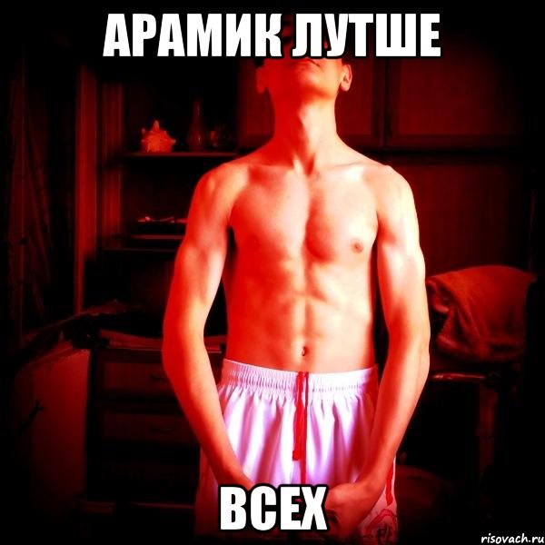 арамик лутше всех, Мем good
