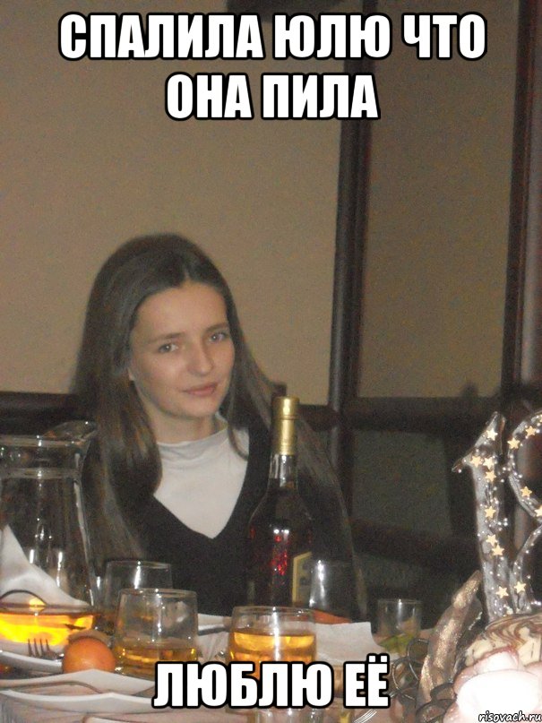 спалила юлю что она пила люблю её, Мем Горох