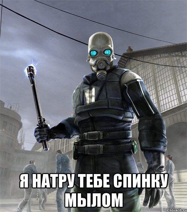  я натру тебе спинку мылом, Мем ГОшник