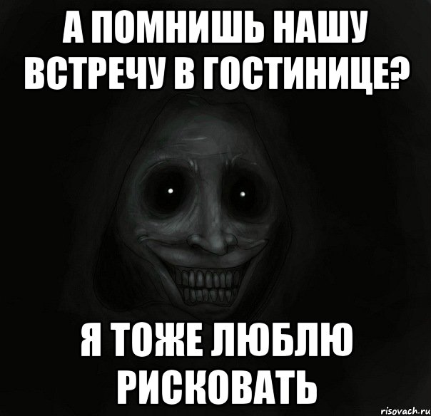 а помнишь нашу встречу в гостинице? я тоже люблю рисковать, Мем Ночной гость