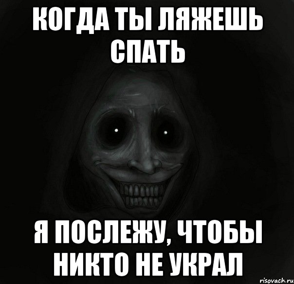 когда ты ляжешь спать я послежу, чтобы никто не украл, Мем Ночной гость