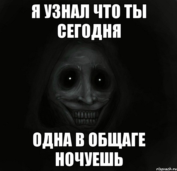 я узнал что ты сегодня одна в общаге ночуешь, Мем Ночной гость