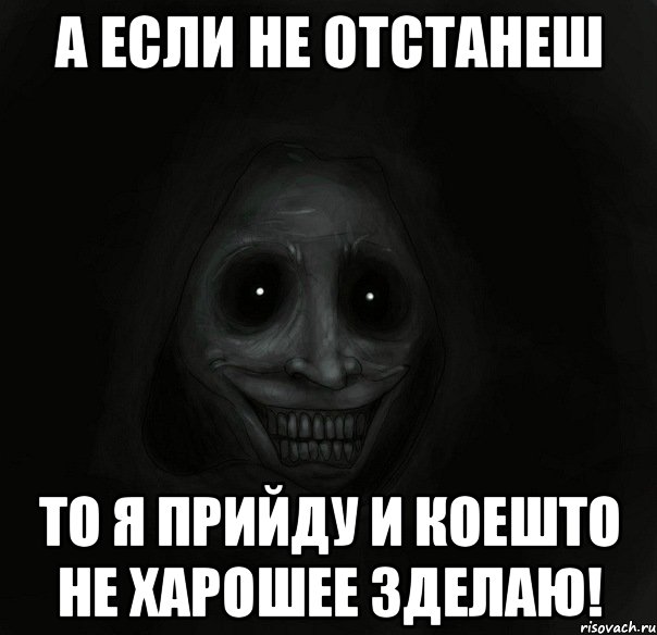 а если не отстанеш то я прийду и коешто не харошее зделаю!, Мем Ночной гость