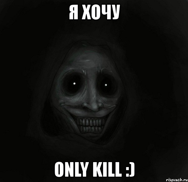 я хочу only kill :), Мем Ночной гость