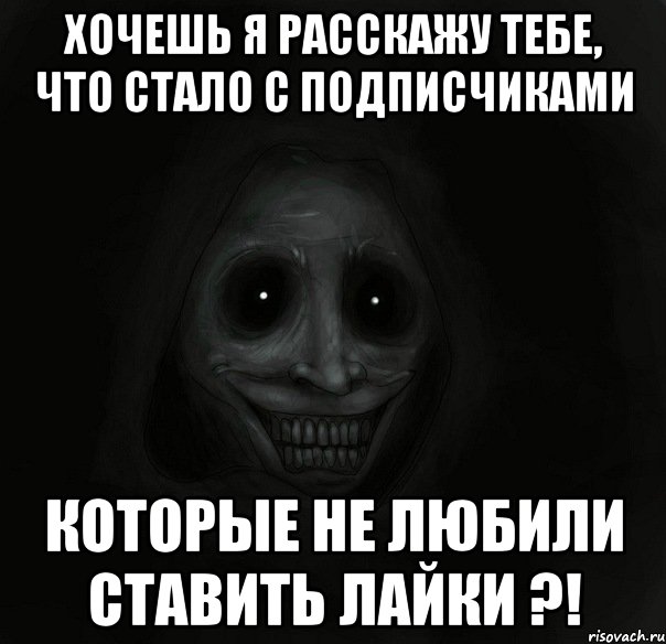 хочешь я расскажу тебе, что стало с подписчиками которые не любили ставить лайки ?!, Мем Ночной гость