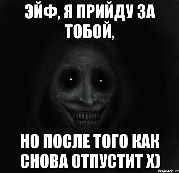 эйф, я прийду за тобой, но после того как снова отпустит х), Мем Ночной гость