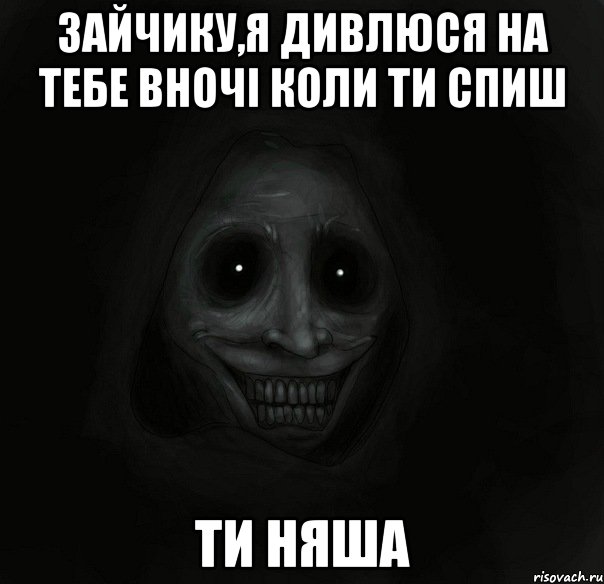 зайчику,я дивлюся на тебе вночі коли ти спиш ти няша, Мем Ночной гость