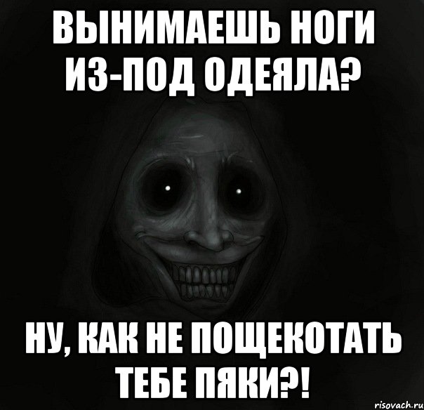 вынимаешь ноги из-под одеяла? ну, как не пощекотать тебе пяки?!, Мем Ночной гость