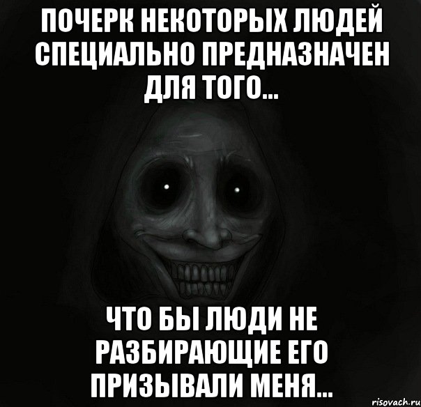 почерк некоторых людей специально предназначен для того... что бы люди не разбирающие его призывали меня..., Мем Ночной гость