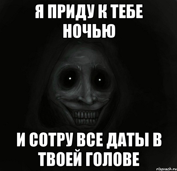 я приду к тебе ночью и сотру все даты в твоей голове, Мем Ночной гость