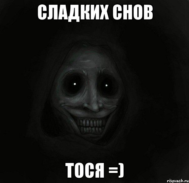 сладких снов тося =), Мем Ночной гость