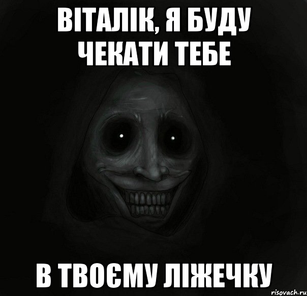 віталік, я буду чекати тебе в твоєму ліжечку, Мем Ночной гость