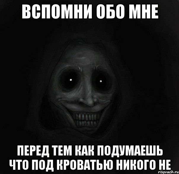 вспомни обо мне перед тем как подумаешь что под кроватью никого не, Мем Ночной гость