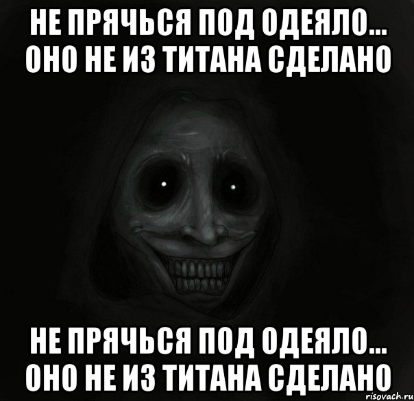 не прячься под одеяло... оно не из титана сделано не прячься под одеяло... оно не из титана сделано, Мем Ночной гость