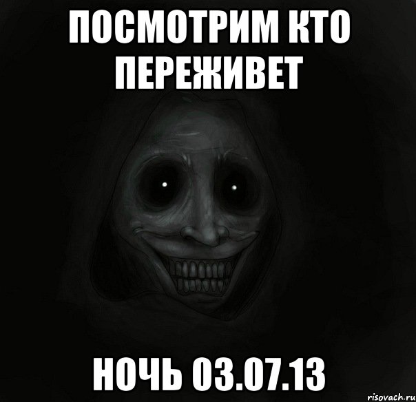 посмотрим кто переживет ночь 03.07.13, Мем Ночной гость