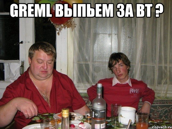 greml выпьем за вт ? , Мем гремл1