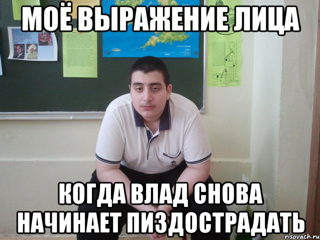 моё выражение лица когда влад снова начинает пиздострадать, Мем griborii