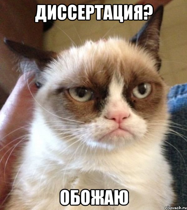 диссертация? обожаю