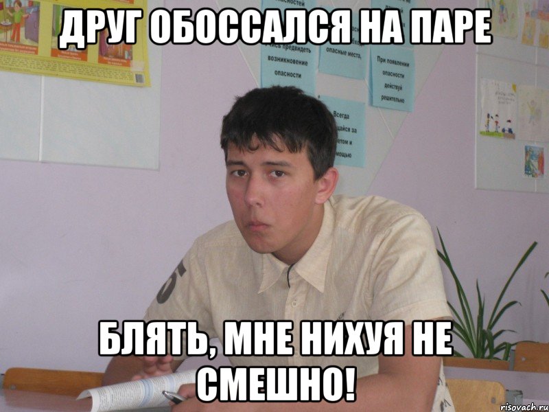 друг обоссался на паре блять, мне нихуя не смешно!, Мем Грустный Олег