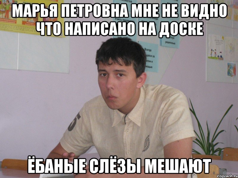 марья петровна мне не видно что написано на доске ёбаные слёзы мешают, Мем Грустный Олег