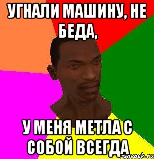 угнали машину, не беда, у меня метла с собой всегда