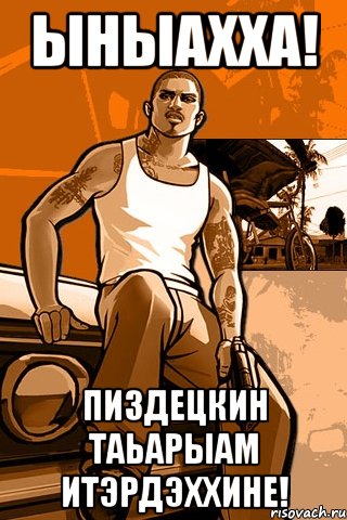 ыhыахха! пиздецкин таьарыам итэрдэххине!, Мем GTA