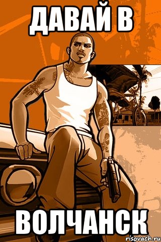 давай в волчанск, Мем GTA