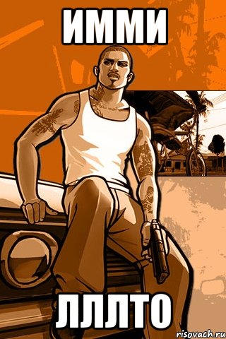 имми лллто, Мем GTA