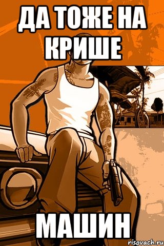 да тоже на крише машин, Мем GTA