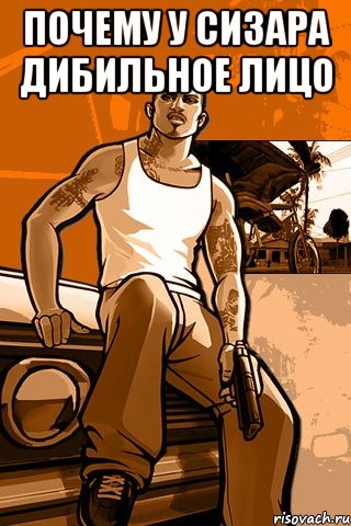 почему у сизара дибильное лицо , Мем GTA