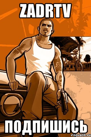 zadrtv подпишись, Мем GTA