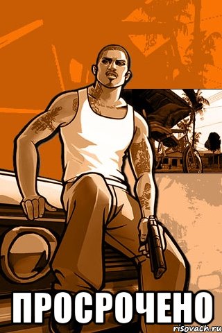  просрочено, Мем GTA