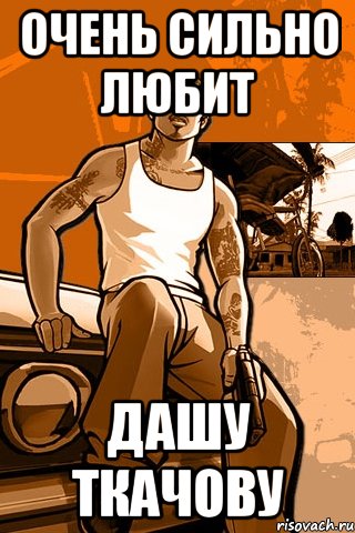 очень сильно любит дашу ткачову