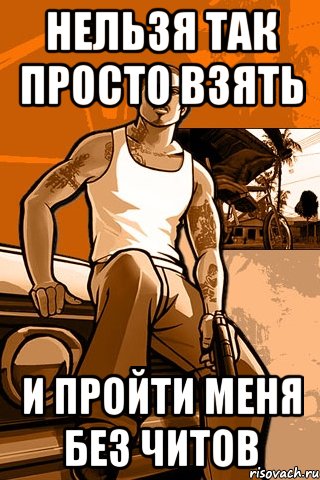 нельзя так просто взять и пройти меня без читов