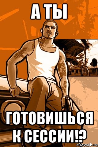 а ты готовишься к сессии!?