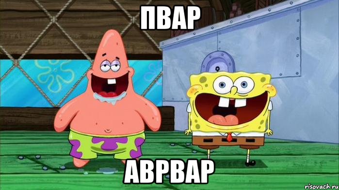 пвар аврвар