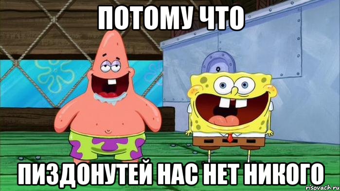 потому что пиздонутей нас нет никого