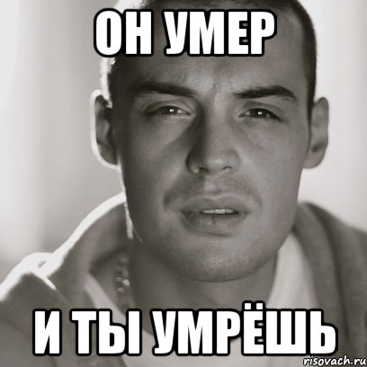 он умер и ты умрёшь, Мем Гуф
