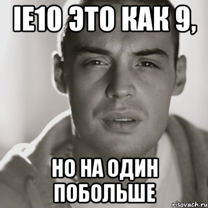 ie10 это как 9, но на один побольше, Мем Гуф