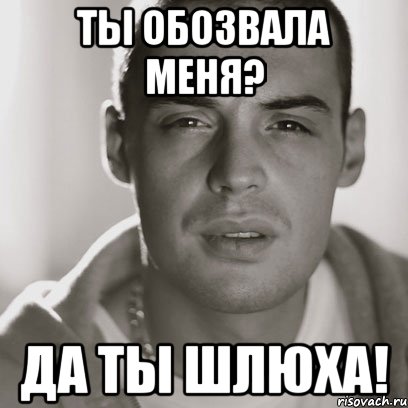 ты обозвала меня? да ты шлюха!, Мем Гуф