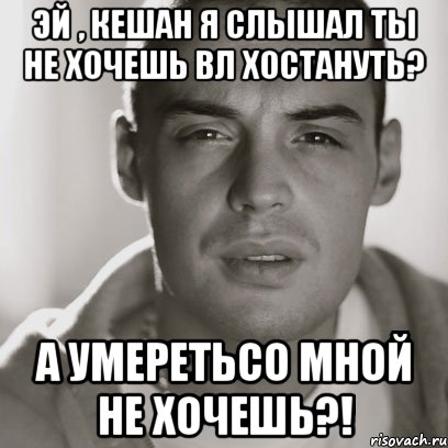 эй , кешан я слышал ты не хочешь вл хостануть? а умеретьсо мной не хочешь?!, Мем Гуф